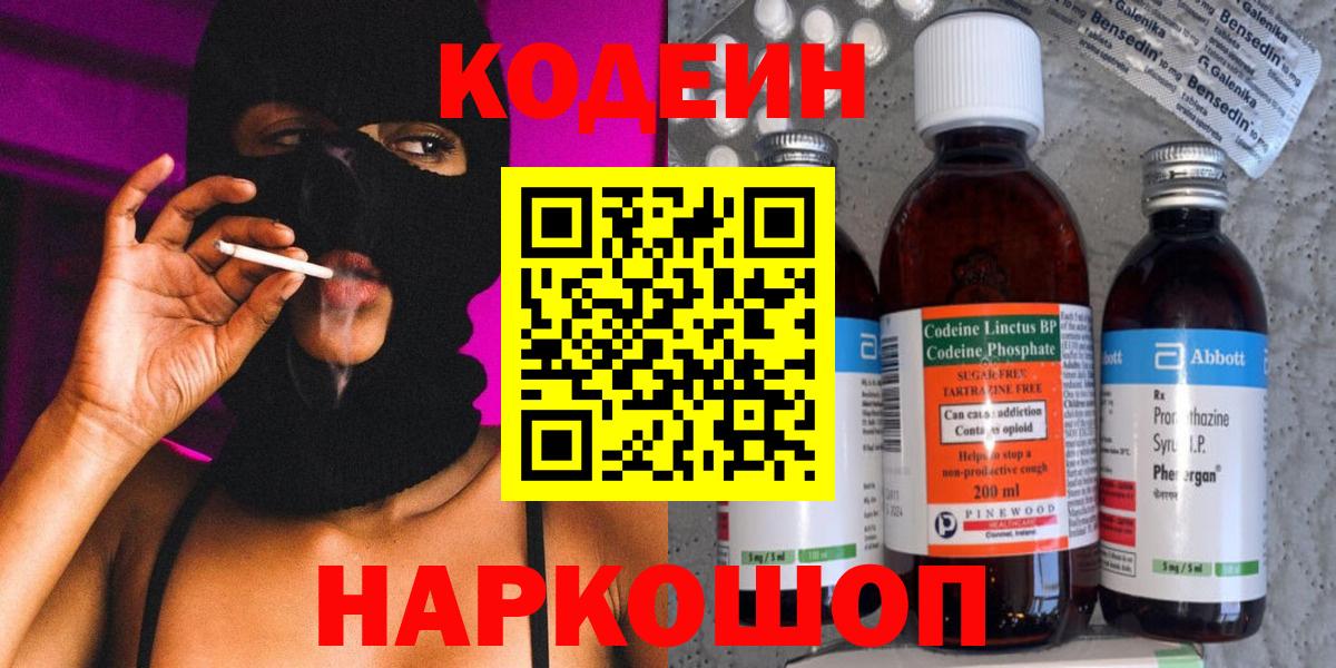 Codein напиток Lean (лин)  Кодеиновый сироп Lean Purple Drank  Кизляр  Вход с VPN 